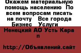 Окажем материальную помощь населению. По всем вопросам писать на почту - Все города Бизнес » Услуги   . Ненецкий АО,Усть-Кара п.